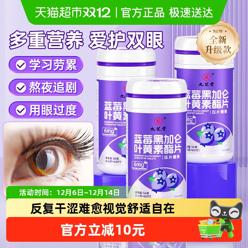 九芝堂青少年叶黄素儿童越橘蓝莓