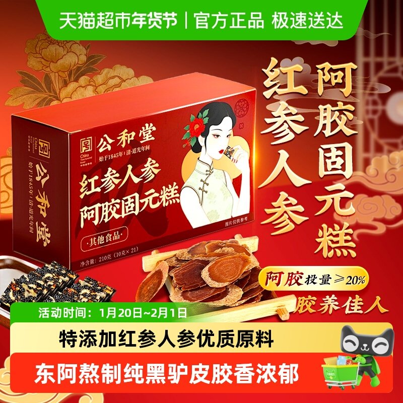 公和堂红参人参阿胶固元糕东阿特产手工即食阿胶糕营养品女性补品,传统滋补营养品,阿胶糕/固元糕,淘宝优惠券,粉丝福利购,淘宝优惠卷
