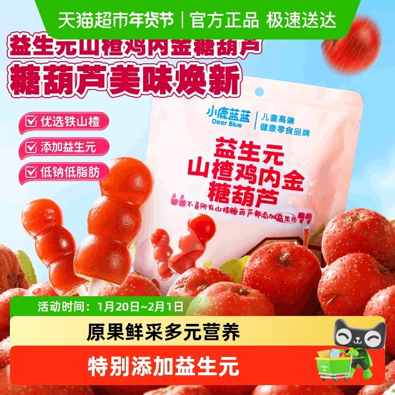 小鹿蓝蓝益生元山楂鸡内金糖葫芦卡皮巴拉山楂棒梨膏棒儿童零食,婴童食品,果肉条,淘宝优惠券,粉丝福利购,淘宝优惠卷