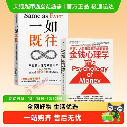 套装2册一如既往+金钱心理学