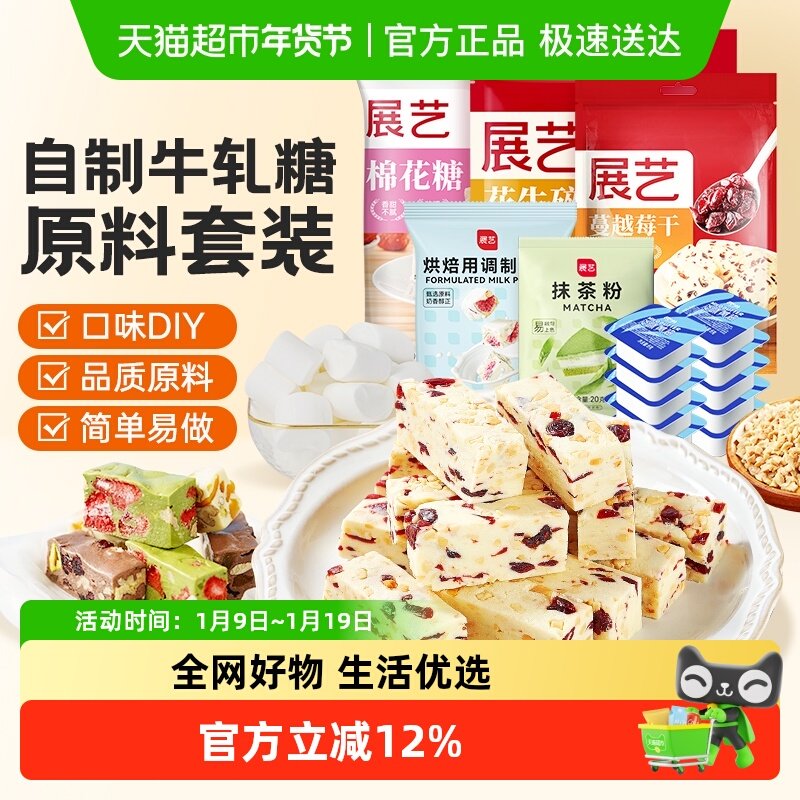 包邮展艺牛轧糖套装原料 diy自制牛轧酥奶芙雪花酥材料组合套餐