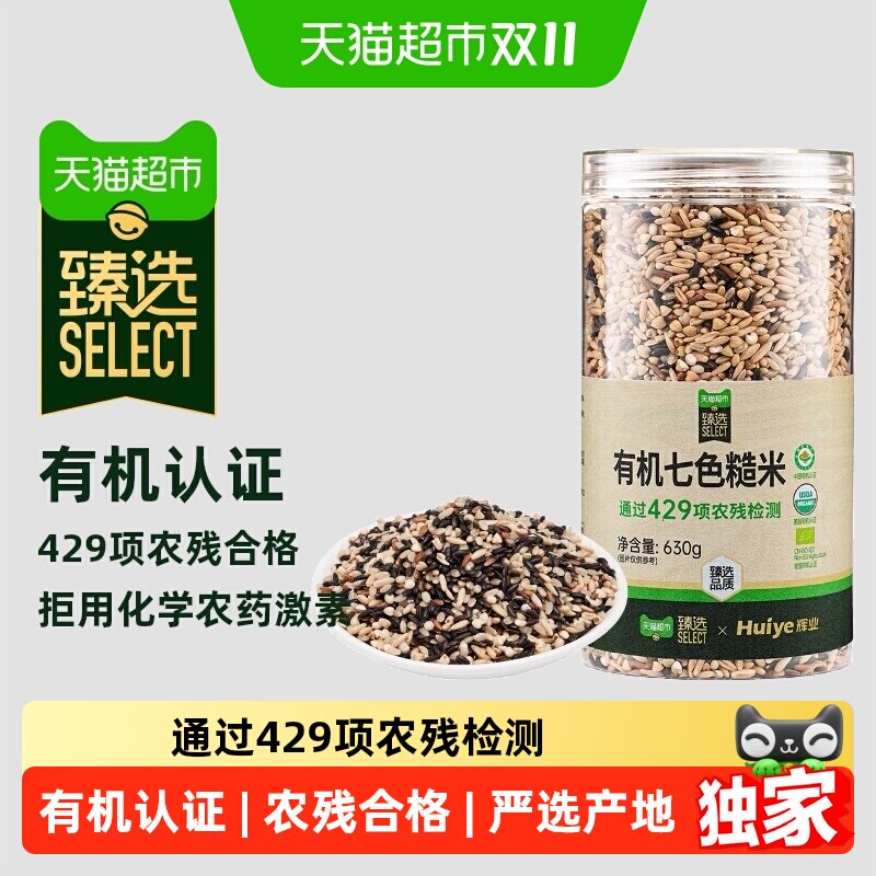 猫超臻选多国有机七色糙米630g辉业黑米红米燕麦米粗粮糙米饭轻食