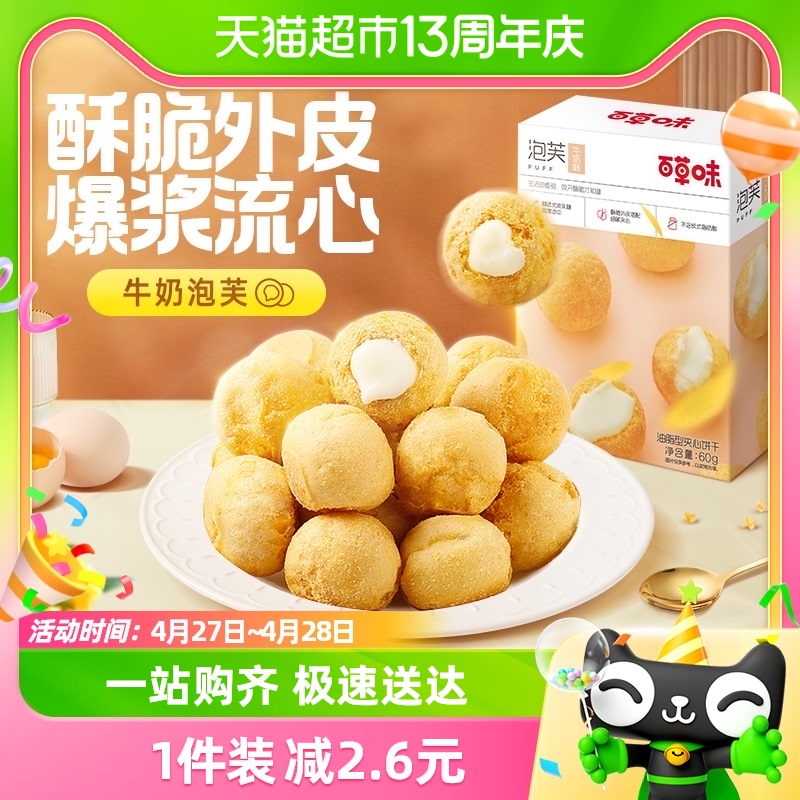 百草味牛奶夹心爆浆泡芙60g*1宅家零食小吃休闲食品网红饼干儿童 零食/坚果/特产 夹心饼干 原图主图