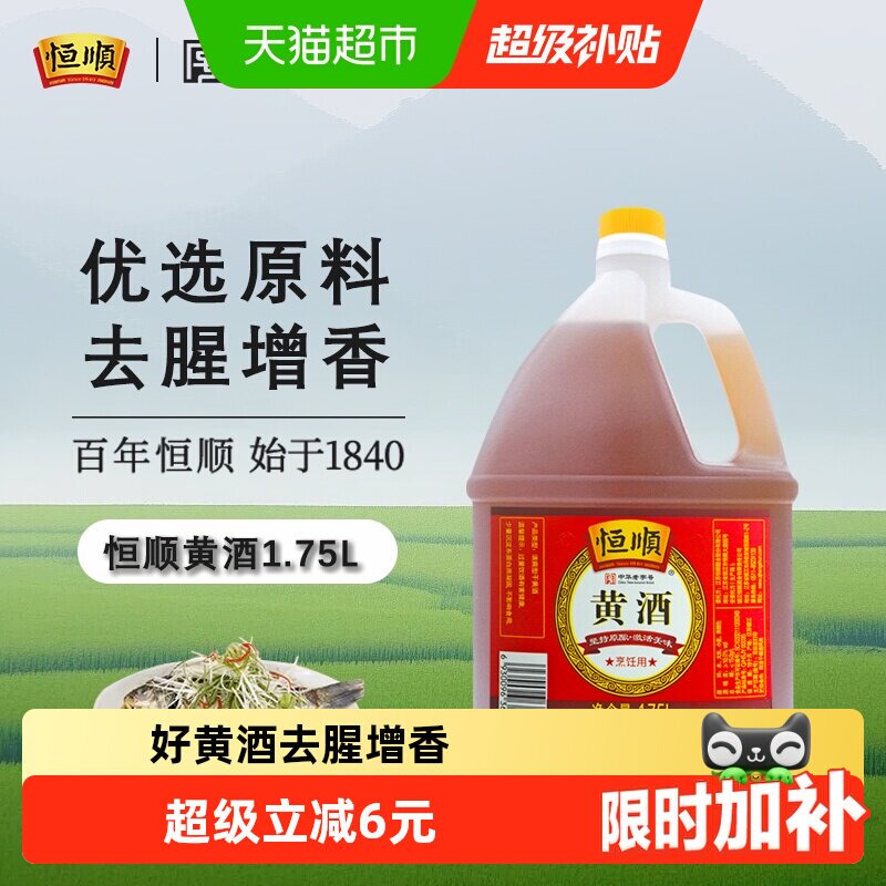 恒顺黄酒 料酒去腥解膻 增香海鲜牛羊肉提鲜厨房调料家用
