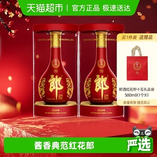 2瓶粮食酒正品 酱香型白酒53度500ml 送礼佳品 郎酒红花郎