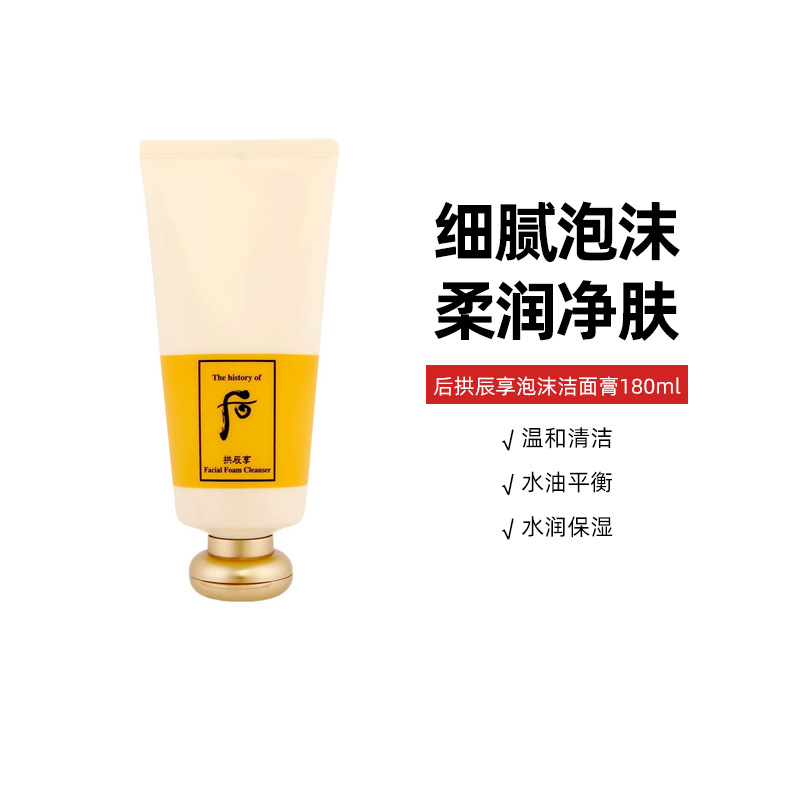 Whoo/后拱辰享泡沫洁面膏180ml清洁洗面奶洁面乳保湿修护平衡水油