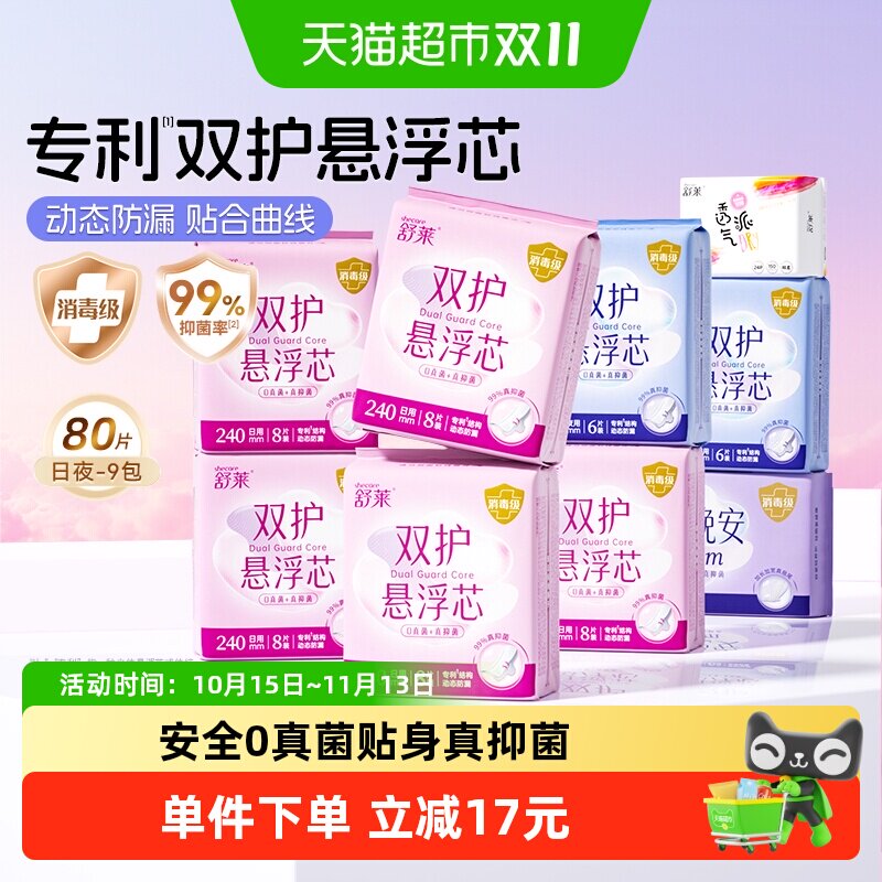 舒莱消毒级卫生巾99%抑菌双护悬浮芯9包80片加宽动态防侧漏姨妈巾