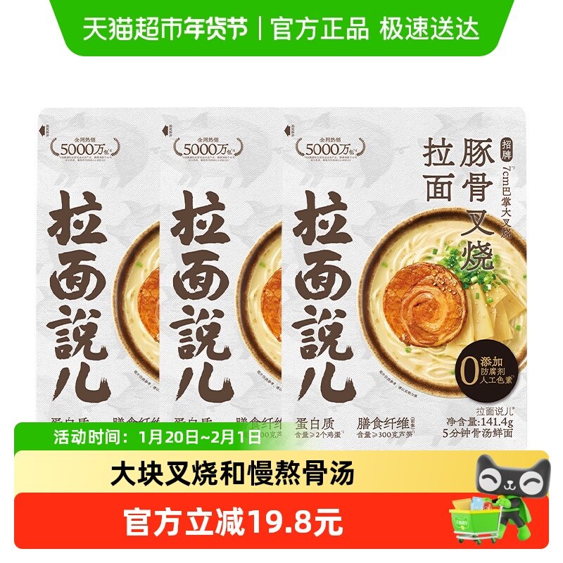 拉面说儿招牌豚骨叉烧拉面非油炸方便面速食早餐141.4g*3袋,粮油调味/速食/干货/烘焙,待煮速食面/拉面/面皮/西式面,淘宝优惠券,粉丝福利购,淘宝优惠卷