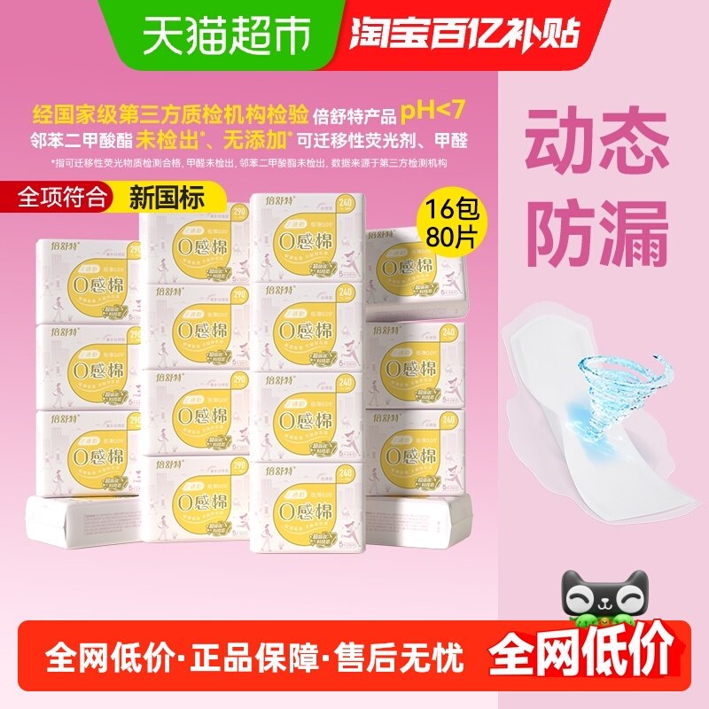 倍舒特0感棉日夜用卫生巾