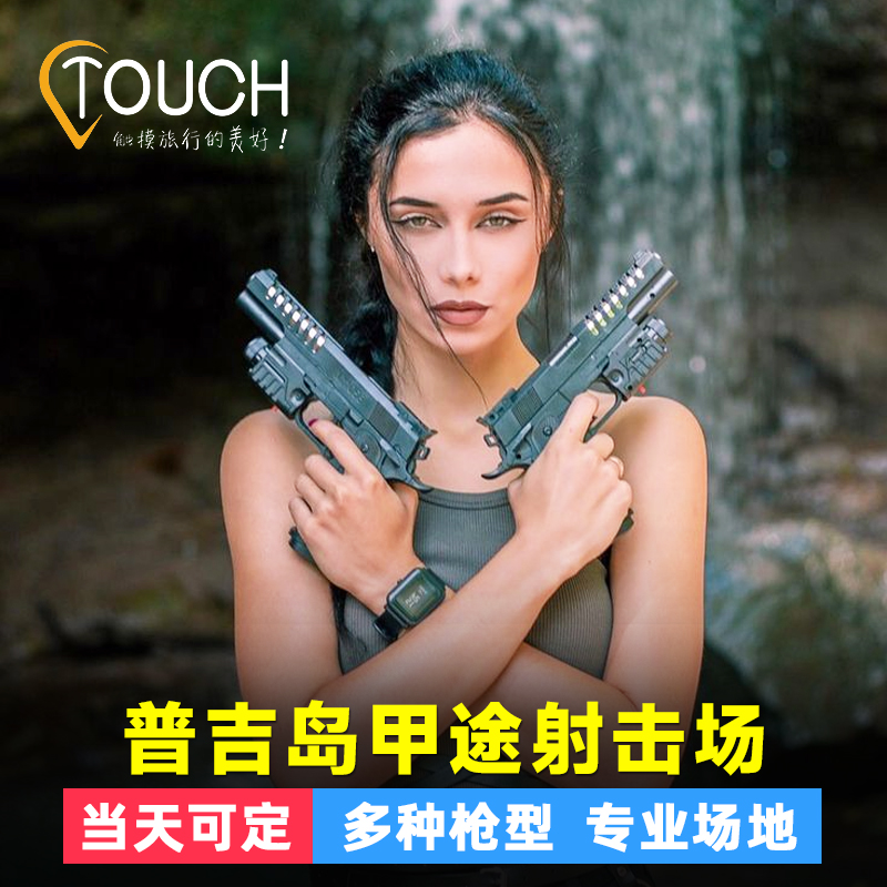 普吉岛甲途kathu射击中心场馆真枪实弹竞技娱乐体验打靶专业教练