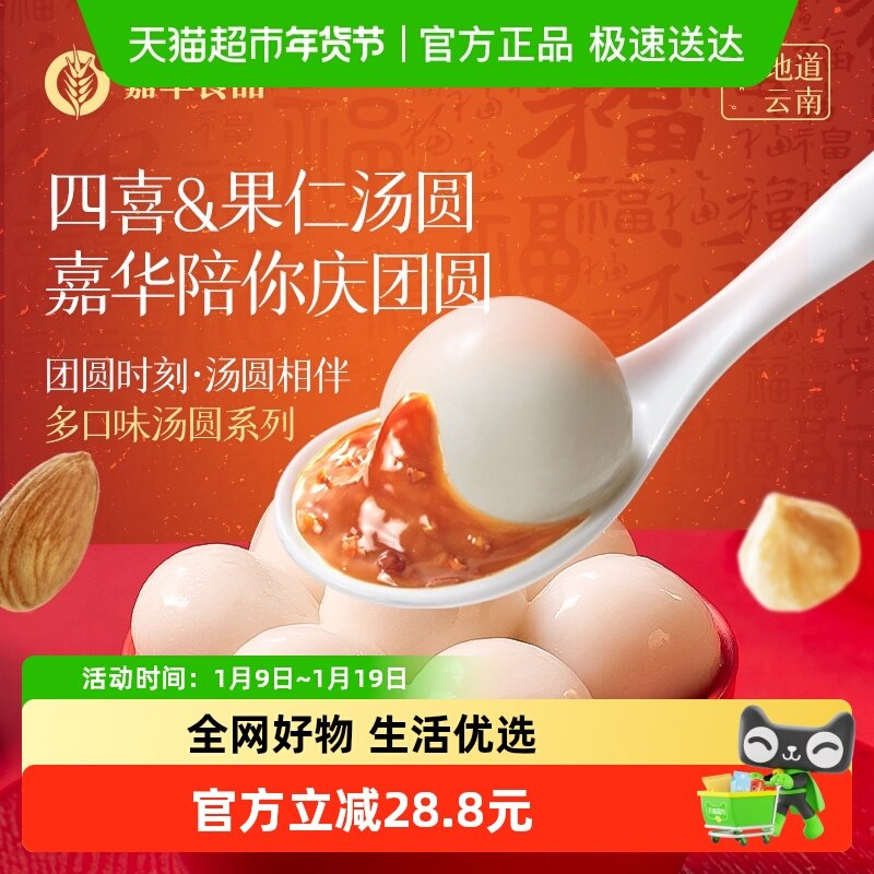 嘉华鲜花饼四喜汤圆多口味黑芝麻花生糖腿玫瑰云南特产糕点心元宵