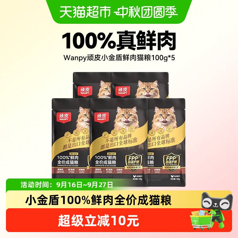 Wanpy顽皮小金盾鲜肉全价成猫粮										