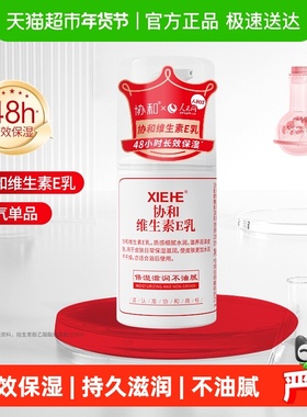 协和乳液面霜维生素e乳保湿补水滋润身体乳护手全身可用学生正品