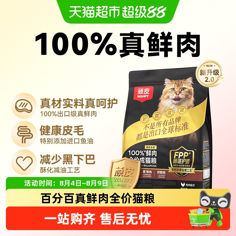 Wanpy顽皮小金盾100%鲜肉全价成猫幼猫粮冻干猫粮长肉营养通用粮