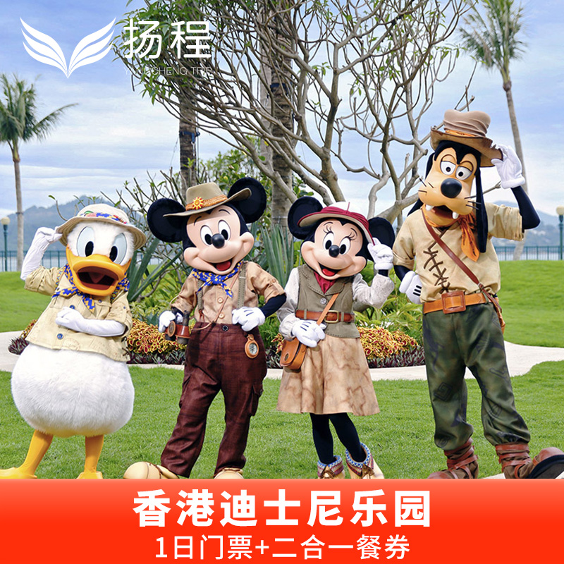 [香港迪士尼乐园-1日门票+二合一餐券（含预约）]门票+午餐或晚餐+小食电子套票