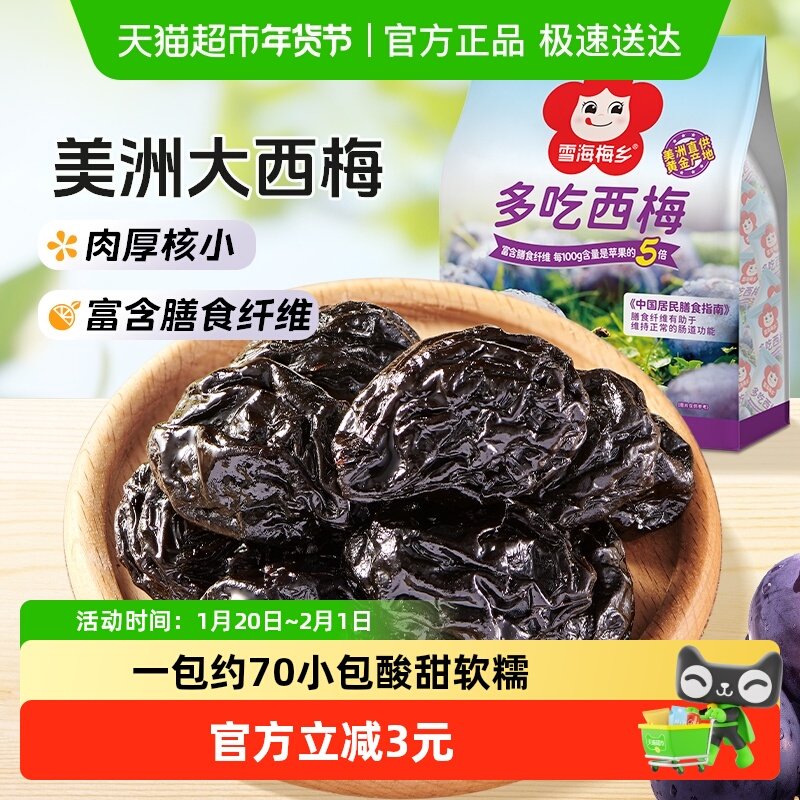 雪海梅乡加州西梅干有核小肉厚酸甜软糯富含膳食纤维人工精心挑选,零食/坚果/特产,梅类制品,淘宝优惠券,粉丝福利购,淘宝优惠卷