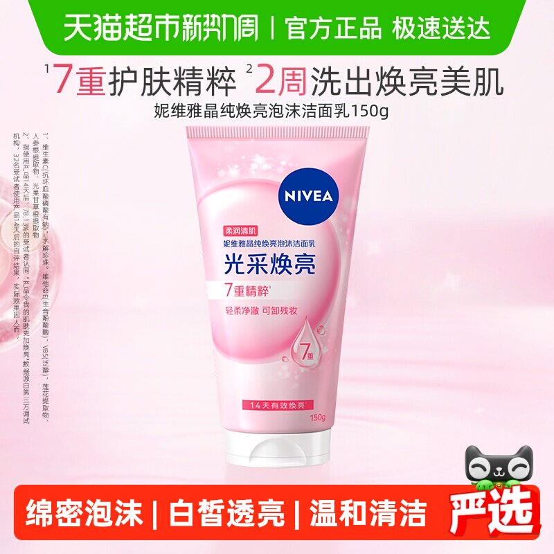 妮维雅氨基酸女士洗面奶深层清洁泡沫女士洁面晶纯焕亮保湿