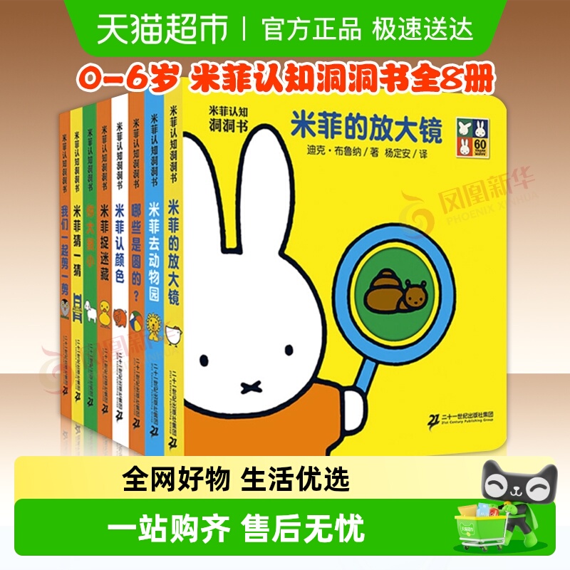 米菲认知洞洞书全8册幼儿启蒙