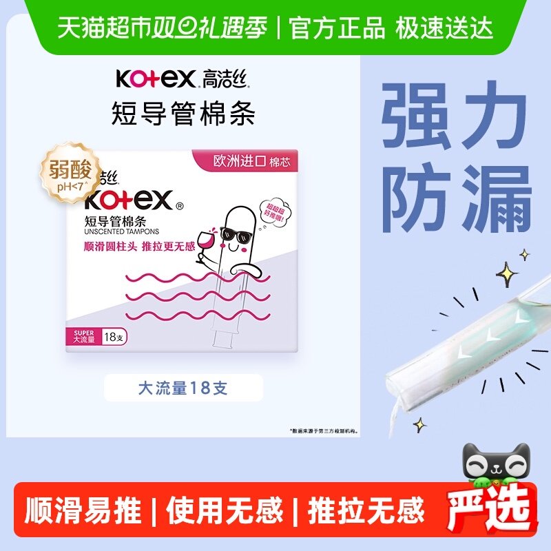 高洁丝棉条短导管式卫生巾