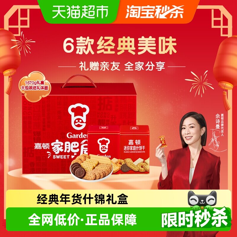 【年货礼盒】嘉顿家肥屋润礼盒曲奇饼干组合过年送礼家庭什1670g