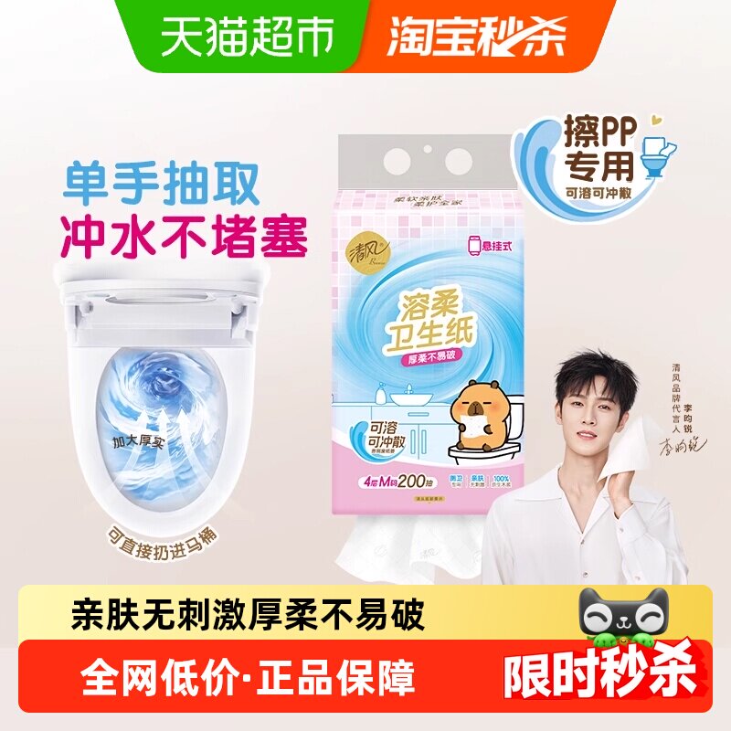 清风挂式厕纸溶柔系列4层200抽1提悬挂式卫生纸抽取式可冲入马桶,洗护清洁剂/卫生巾/纸/香薰,抽纸,淘宝优惠券,粉丝福利购,淘宝优惠卷