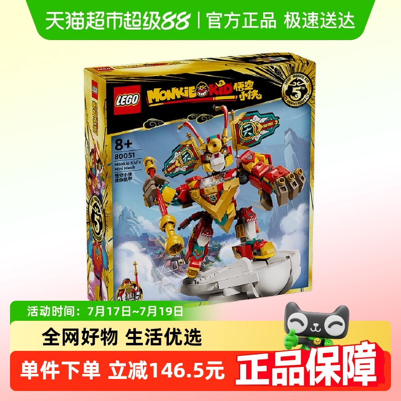 乐高悟空小侠迷你机甲80051积木
