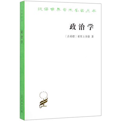 正版 政治学 亚里士多德 商务印书馆 汉译世界学术名著丛书 亚里士多德政体研究专著 理想政体 现实政体 奴隶制政体及其统治
