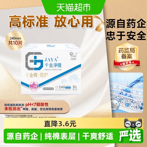 JAYA千金净雅超薄卫生巾久坐舒适