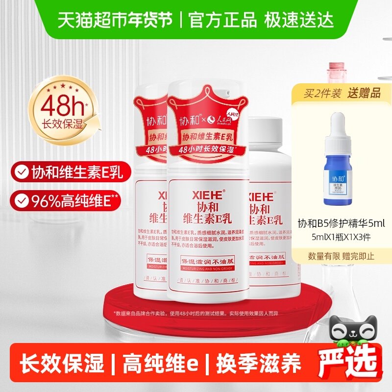 【实惠装】协和维生素E乳保湿补水男女学生护肤乳液面霜身体乳