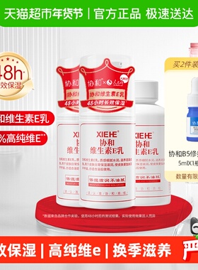 【实惠装】协和维生素E乳保湿补水男女学生护肤乳液面霜身体乳