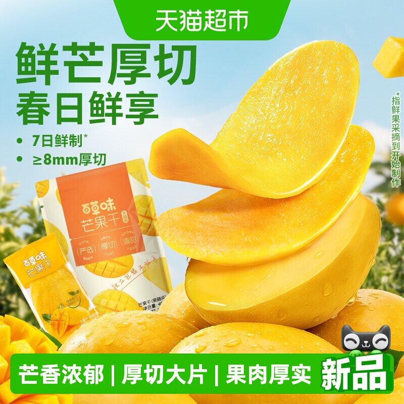 【下拉详情领补贴】百草味芒果干果脯水果干蜜饯零食独立小包装