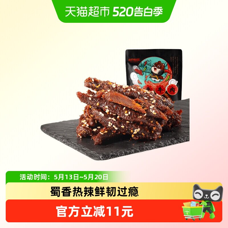 三只松鼠蜀香牛肉熟食零食大礼包麻辣牛肉干特产解馋小零食小吃