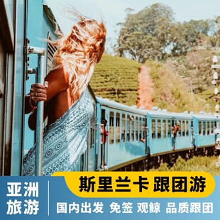 斯里兰卡旅游狮子岩加勒古堡佛牙寺科伦坡国家公园海上小火车跟团