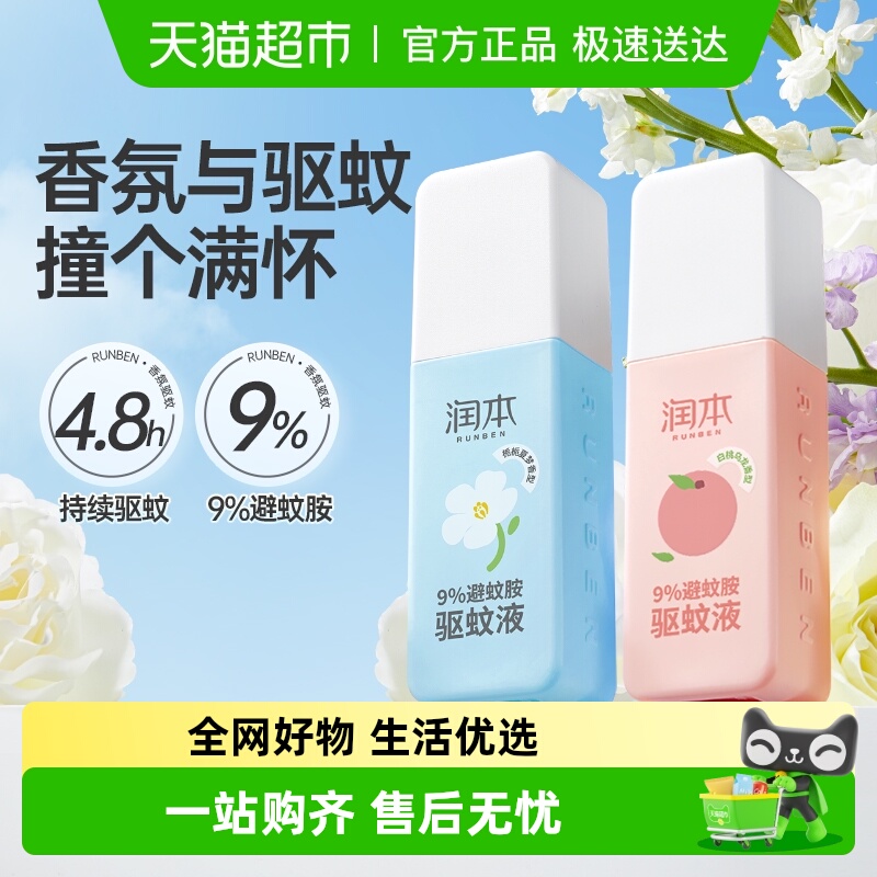 润本9%避蚊胺户外驱蚊喷雾
