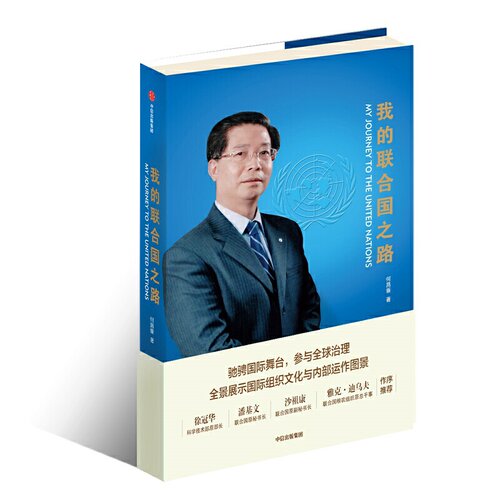 我的联合国之路 何昌垂 著 全球治理 组织真实案例 文化与内部运作图景 中信出版社图书 正版书籍