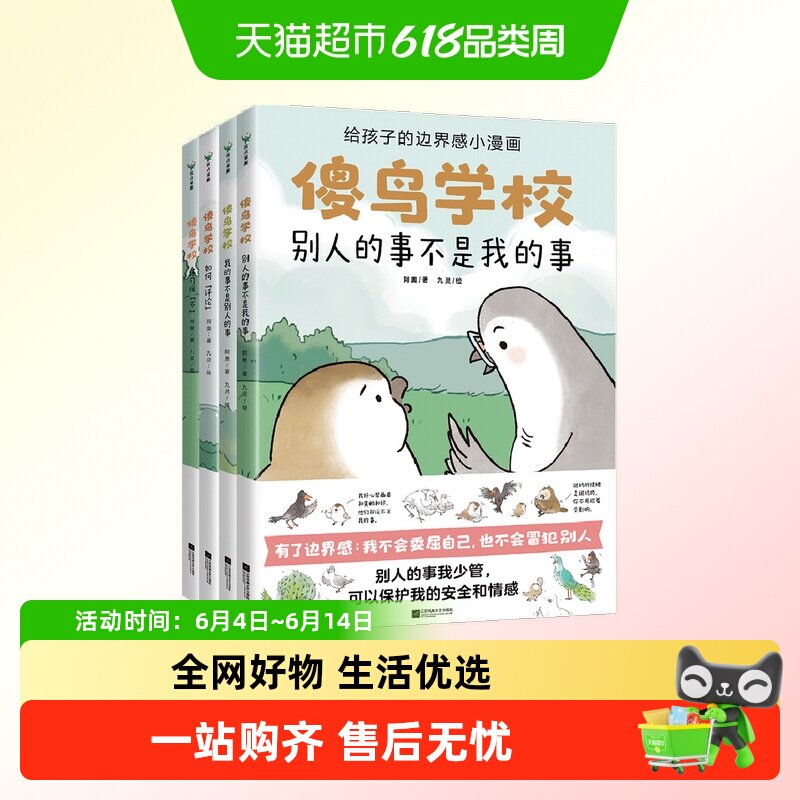 正版 傻鸟学校全4册儿童社交启蒙书既不委屈自己也不冒犯别人