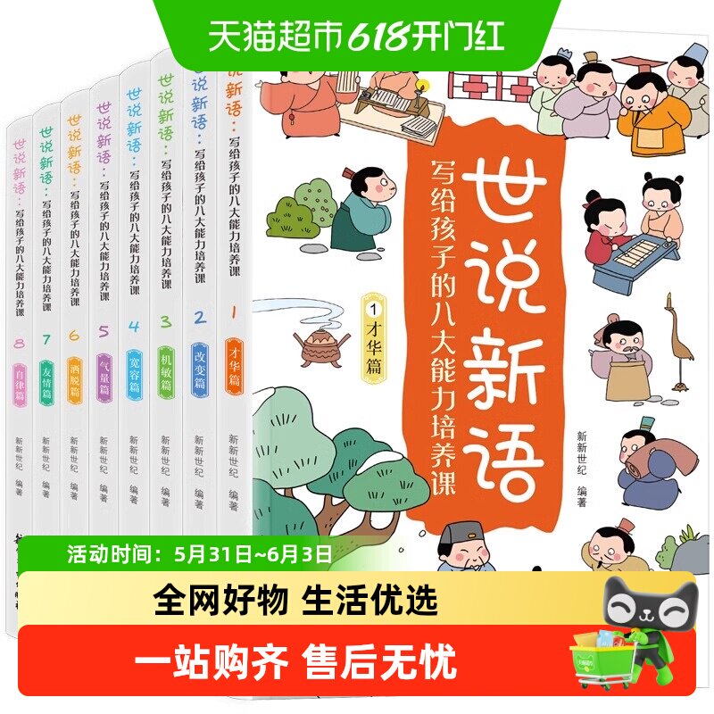 孩子都爱看的漫画世说新语全8册写给孩子的八大能力培养课书籍