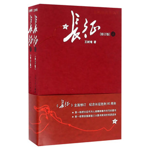 【修订版】长征王树增 与飞向太空港昆虫记同属八年级初高中生课外阅读人民文学2018军考教育材的故事小说图书籍修订版必出版社读