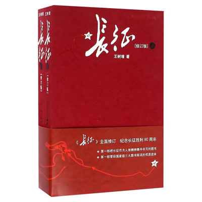 正版长征王树增人民文学