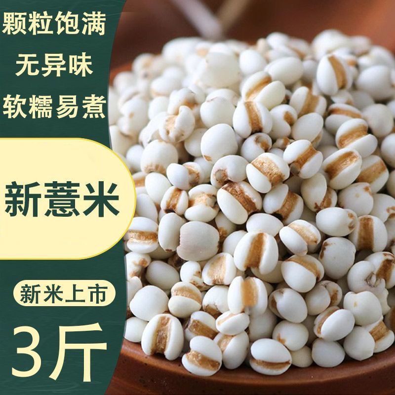 正宗薏仁米薏米仁新货煮粥喝可搭配赤豆红豆五谷杂粮粗粮油