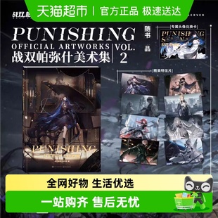 战双帕弥什美术集VOL.2 美术插画主创访谈图设定集 二周年纪念版