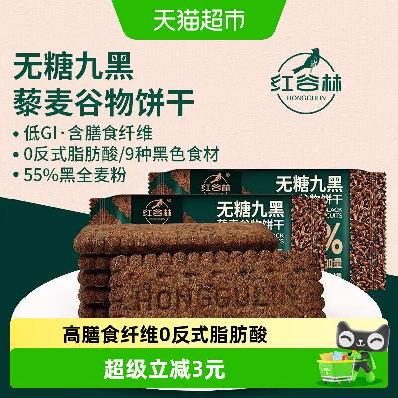 红谷林无糖高纤9黑藜麦谷物饼干208g*1袋代餐饱腹零食粗粮早餐