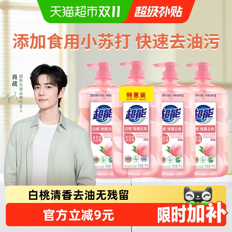 【肖战同款】超能白桃苏打家用食品用a类洗洁精1kg*4瓶清香祛味