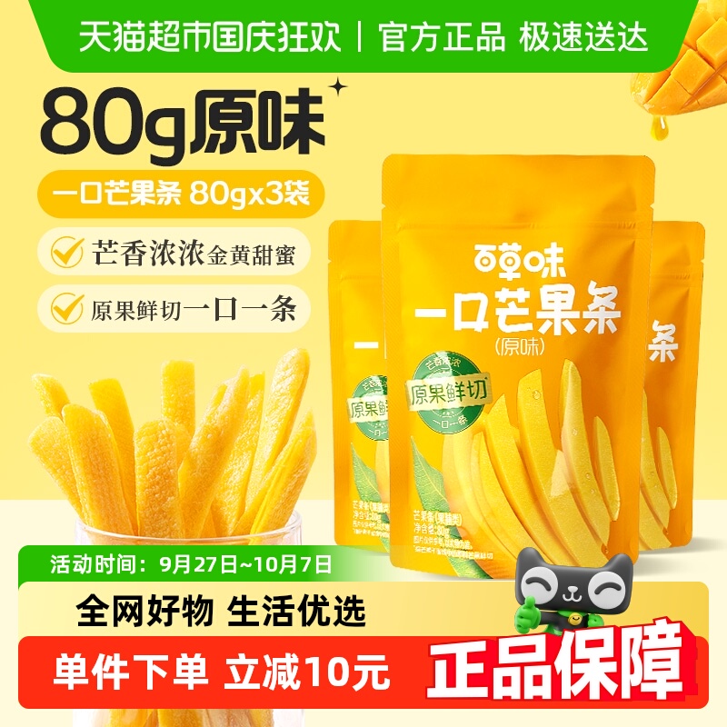 百草味一口芒果条80g*3包原味芒果干果干果脯办公室休闲零食