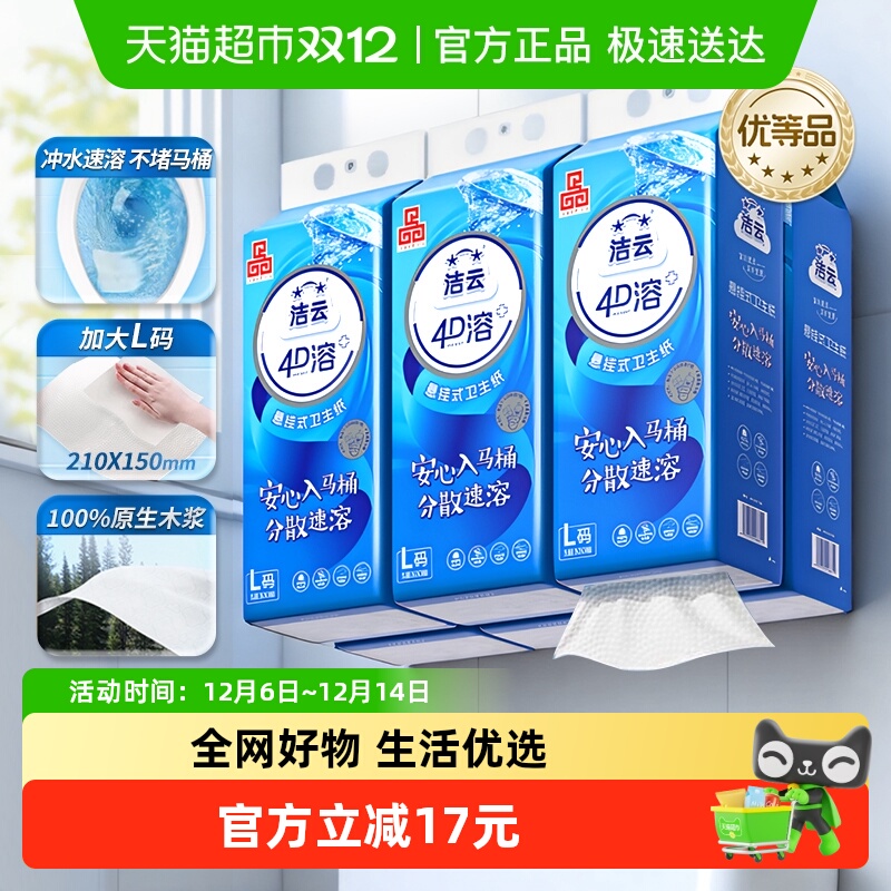 洁云4D溶+悬挂式厕纸3层300抽(900张)*6提L码水溶抽纸挂抽代卷纸