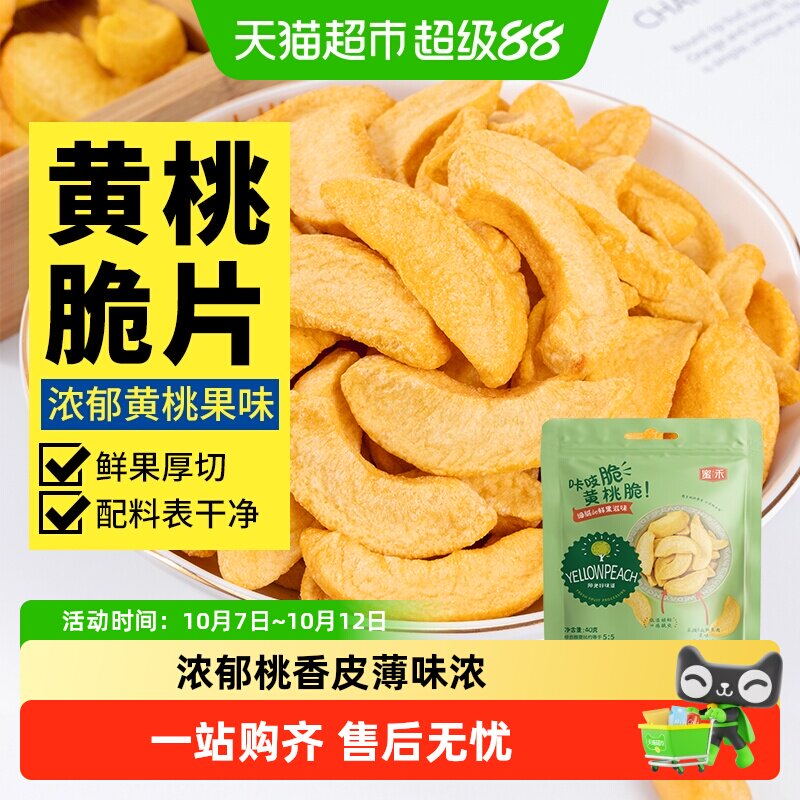 包邮蜜禾冻干黄桃脆干桃干果果脯蜜饯水果干桃子肉办公室孕妇零食