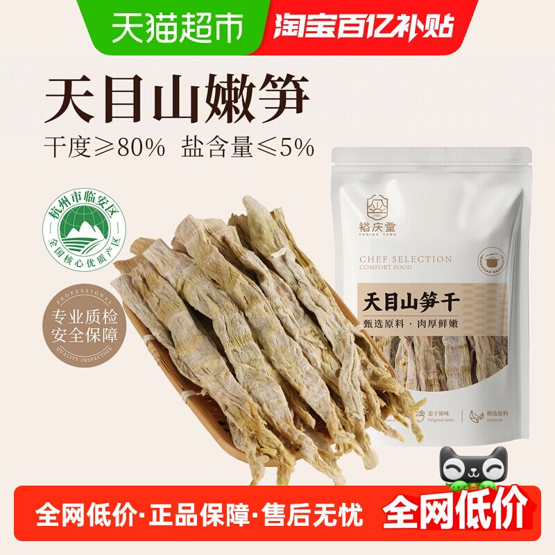 裕庆堂天目山笋干180g临安特产笋尖嫩笋干货笋子农家自制火锅食材