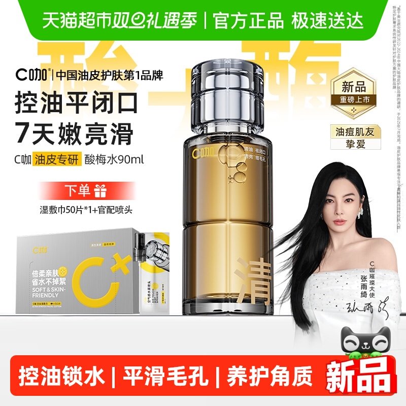 C咖控油去闭口爽肤水