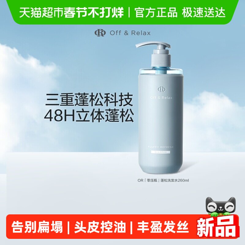 【下拉详情享优惠】OffRelax清爽蓬松or洗发水控油无硅油细软扁塌