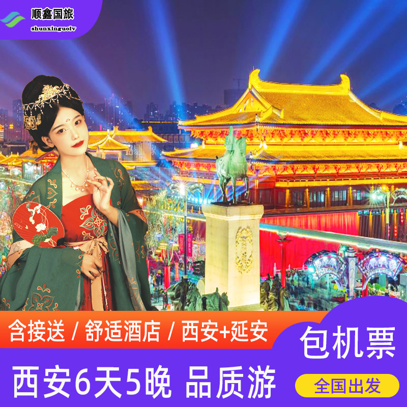 北京天津包头呼和浩特出发去西安旅游6天5晚跟团游兵马俑六日游